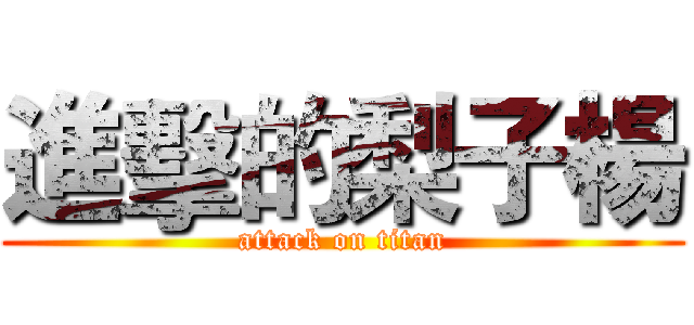 進擊的梨子楊 (attack on titan)