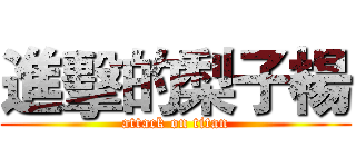 進擊的梨子楊 (attack on titan)
