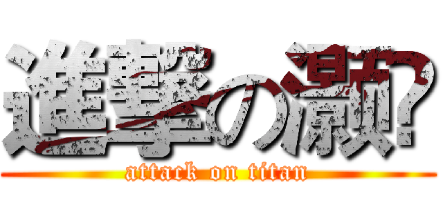 進撃の灏繎 (attack on titan)