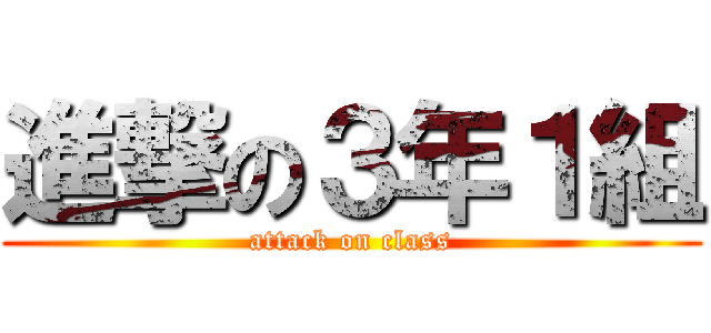 進撃の３年１組 (attack on class)