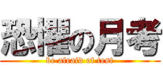 恐懼の月考 (be afraid of test)