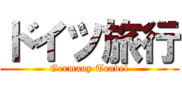 ドイツ旅行 (Germany Travel)