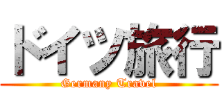 ドイツ旅行 (Germany Travel)