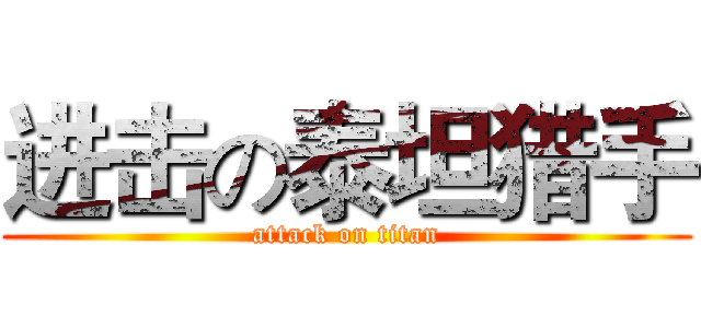 进击の泰坦猎手 (attack on titan)