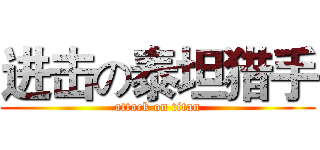 进击の泰坦猎手 (attack on titan)