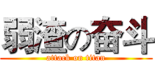 弱渣の奋斗 (attack on titan)