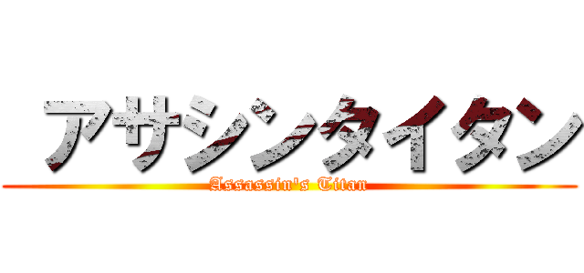  アサシンタイタン (Assassin's Titan)