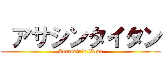  アサシンタイタン (Assassin's Titan)