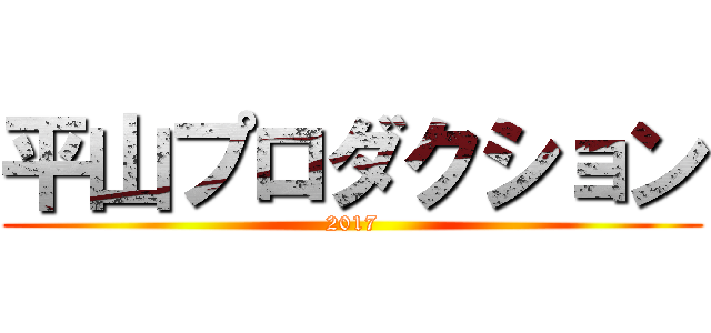 平山プロダクション (2017)