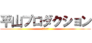 平山プロダクション (2017)