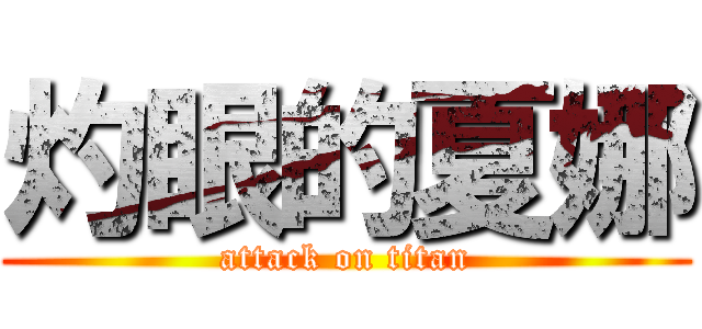 灼眼的夏娜 (attack on titan)