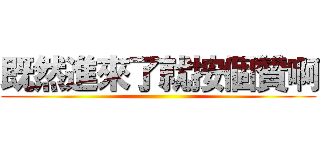 既然進來了就按個贊啊 ()