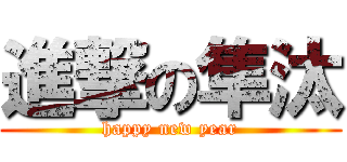 進撃の隼汰 (happy new year)