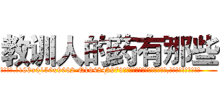 教训人的药有那些 (教训人的药有那些【电.话186x0156x9662-Q194843976林氏药业】我们做的是长期生意,靠的是老客户长期支持
参考消息网2月20日报道 韩媒称，“剩女多、离婚率高的城市，房价一定会上涨。”这是中国经济学家金岩石2016年12月参加在上海举行的房地产相关论坛时说的话。
)