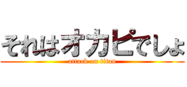 それはオカピでしょ (attack on titan)