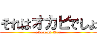 それはオカピでしょ (attack on titan)