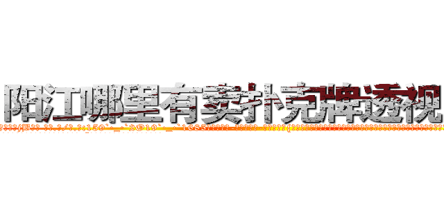 阳江哪里有卖扑克牌透视眼镜 (阳江哪里有卖扑克牌透视眼镜jB【█ 【电.话/威.信:159`·_·`2O19`·_·`1685】】【加微-信看最新产-品视频】？{，也无法将跳跃做的如此具有艺术性，好像差了一丝一毫就会落下去，但偏偏恰到好处，可见凌星对力量的掌握到了一个恐怖的程度。
  徐贤慧听到凌星的呼喊，半晌才反应过来，气呼呼地说道:“你认为我能像你这个野人一样做出一)