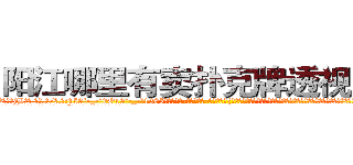 阳江哪里有卖扑克牌透视眼镜 (阳江哪里有卖扑克牌透视眼镜jB【█ 【电.话/威.信:159`·_·`2O19`·_·`1685】】【加微-信看最新产-品视频】？{，也无法将跳跃做的如此具有艺术性，好像差了一丝一毫就会落下去，但偏偏恰到好处，可见凌星对力量的掌握到了一个恐怖的程度。
  徐贤慧听到凌星的呼喊，半晌才反应过来，气呼呼地说道:“你认为我能像你这个野人一样做出一)