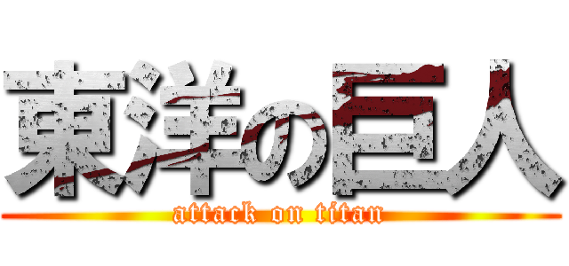 東洋の巨人 (attack on titan)