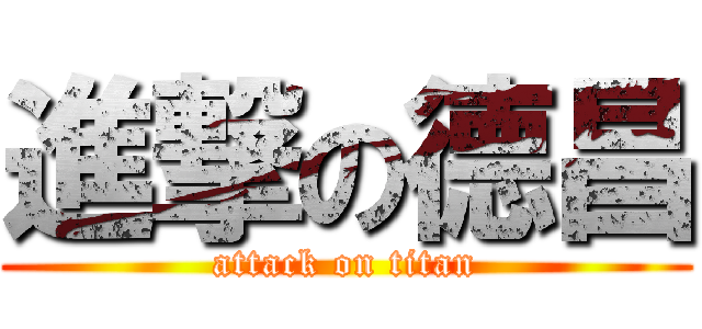 進撃の德昌 (attack on titan)