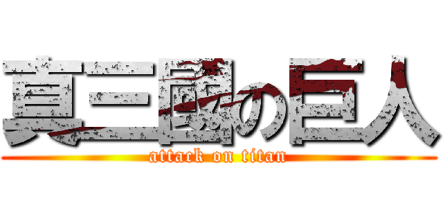 真三國の巨人 (attack on titan)