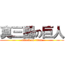 真三國の巨人 (attack on titan)