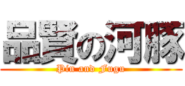 品賢の河豚 (Pin and Fugu)