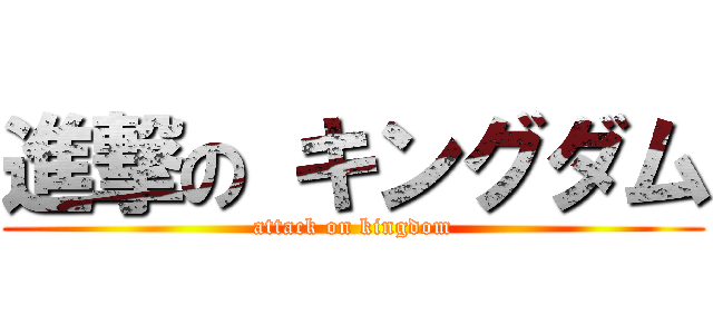 進撃の キングダム (attack on kingdom)