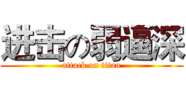 进击の弱逼深 (attack on titan)
