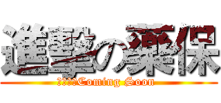 進擊の藥保 (迎新宿營Coming Soon )