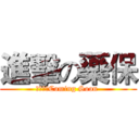 進擊の藥保 (迎新宿營Coming Soon )