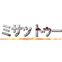 ミサットゥー (volleyball love)