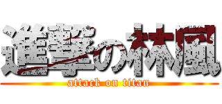 進撃の林風 (attack on titan)