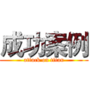 成功案例 (attack on titan)