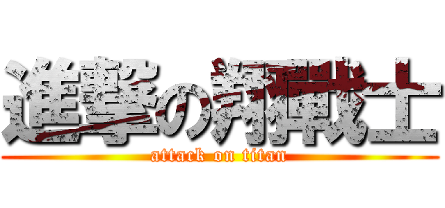 進撃の翔戰士 (attack on titan)