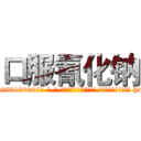 口服氰化钠 (口服氰化钠【电-186x2687x6963-Q278180069元-吉-药-业】我们做的是长期生意,靠的是老客户长期支持 http://sngk.net/WjPENI
)
