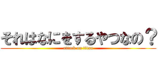 それはなにをするやつなの？ (attack on titan)