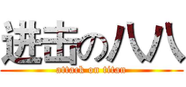 进击の八八 (attack on titan)