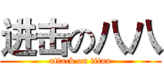 进击の八八 (attack on titan)