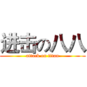 进击の八八 (attack on titan)