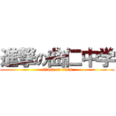 進撃の曲仁中学 (attack on titan)