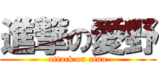 進撃の愛野 (attack on aino)