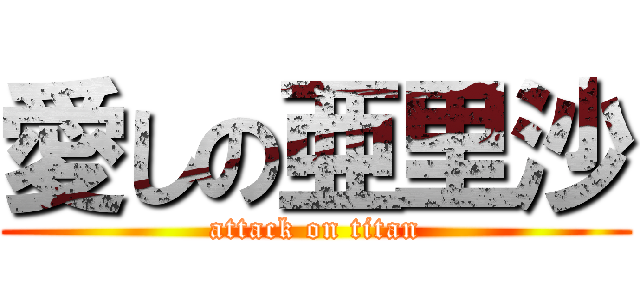 愛しの亜里沙 (attack on titan)