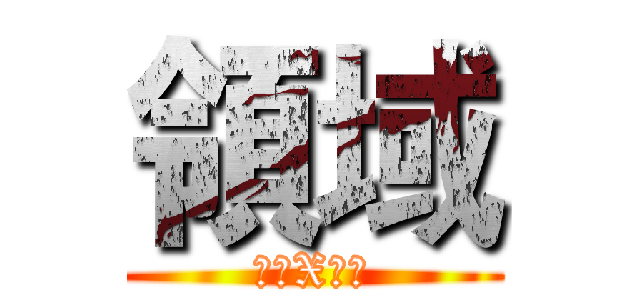 領域 (絕對X境界)