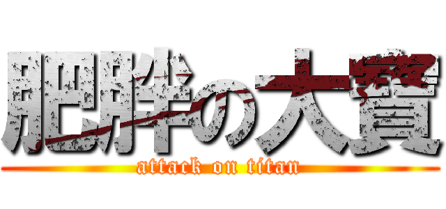 肥胖の大寶 (attack on titan)