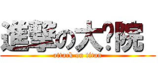 進撃の大杂院  (attack on titan)