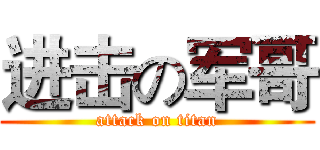 进击の军哥 (attack on titan)