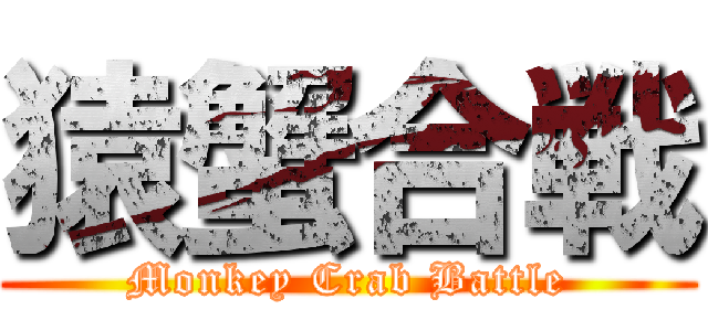 猿蟹合戦 (Monkey Crab Battle)