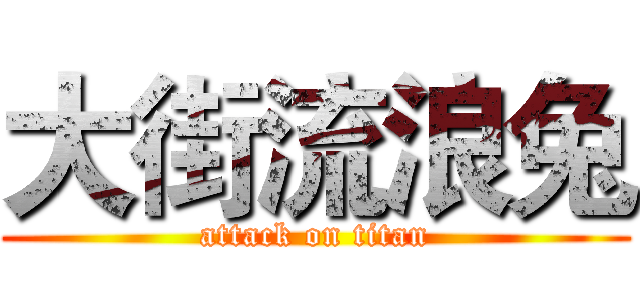 大街流浪兔 (attack on titan)