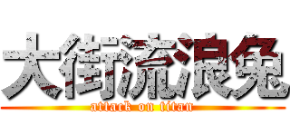 大街流浪兔 (attack on titan)